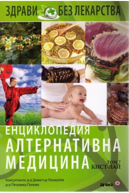 Енциклопедия алтернативна медицина - том 7